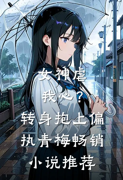 女神虐我心？转身抱上偏执青梅畅销小说推荐