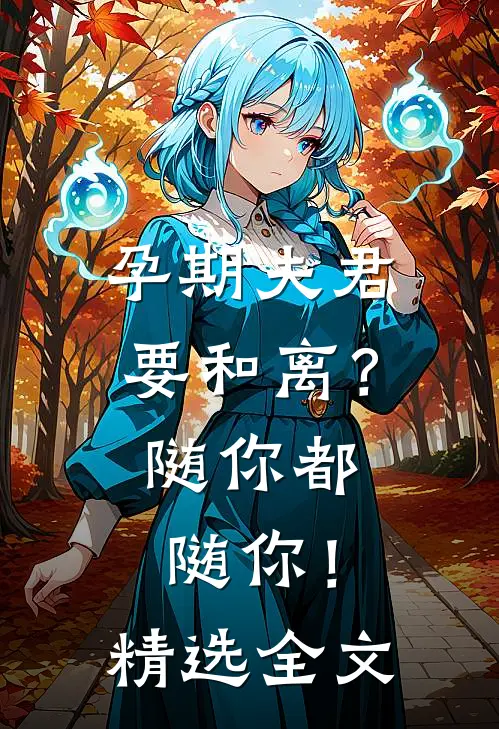 孕期夫君要和离？随你都随你！精选全文