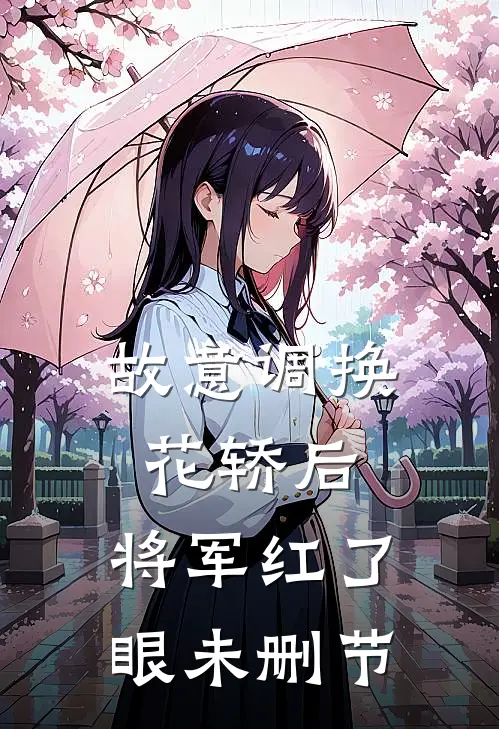 故意调换花轿后，将军红了眼未删节