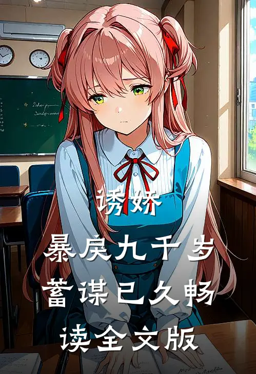 诱娇：暴戾九千岁蓄谋已久畅读全文版