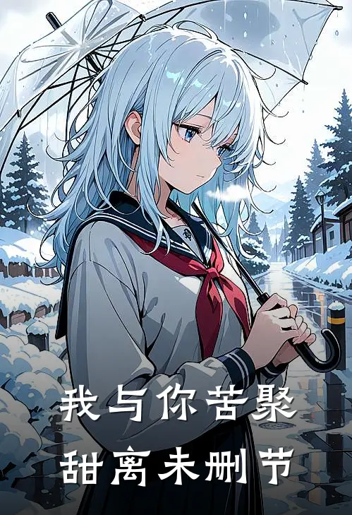 我与你苦聚甜离未删节