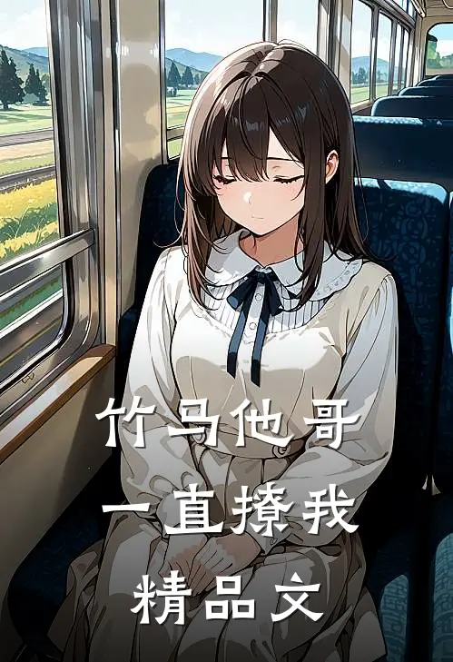 竹马他哥一直撩我精品文
