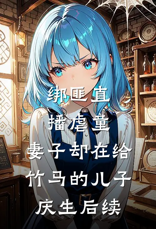绑匪直播虐童，妻子却在给竹马的儿子庆生后续