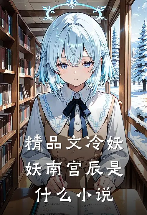 精品文冷妖妖南宫辰是什么小说