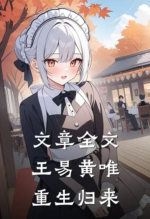 文章全文王易黄唯重生归来