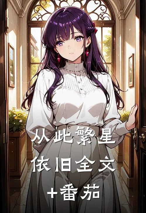 从此繁星依旧全文+番茄