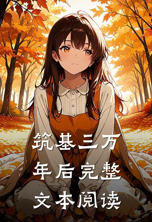 筑基三万年后完整文本阅读