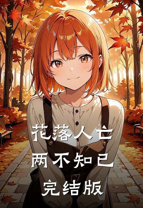 花落人亡两不知已完结版