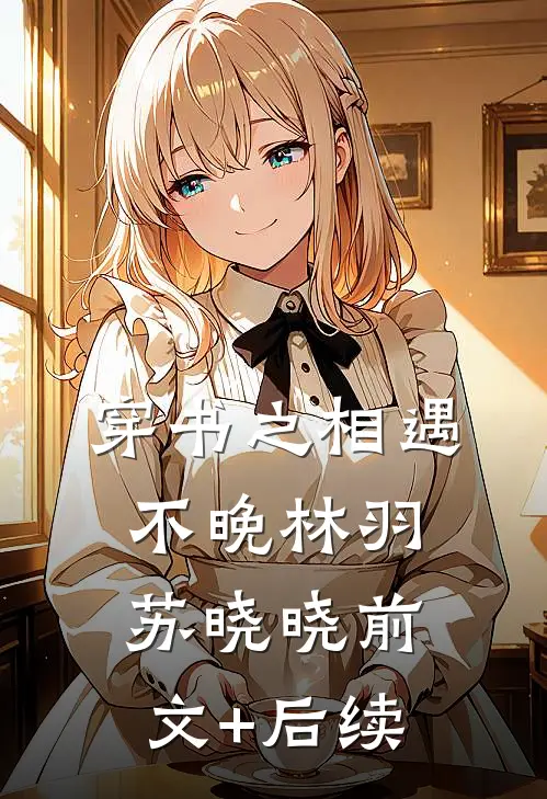 穿书之相遇不晚林羽苏晓晓前文+后续