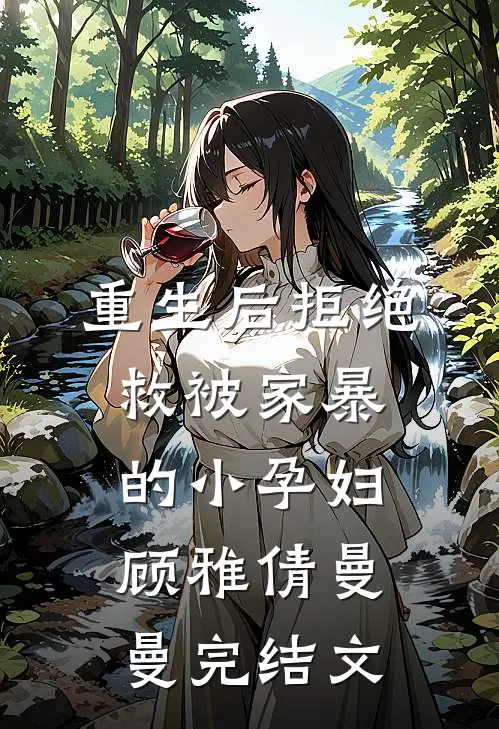 重生后拒绝救被家暴的小孕妇顾雅倩曼曼完结文