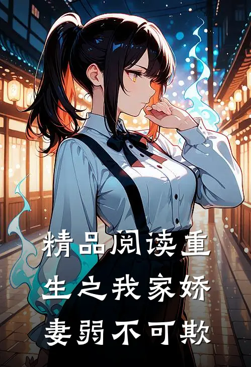 精品阅读重生之我家娇妻弱不可欺