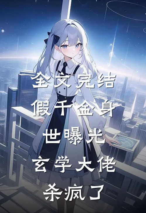 全文完结假千金身世曝光，玄学大佬杀疯了