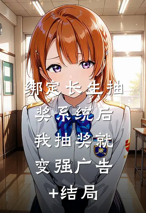 绑定长生抽奖系统后，我抽奖就变强广告+结局