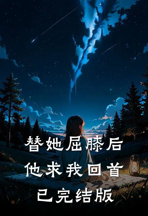 替她屈膝后，他求我回首已完结版