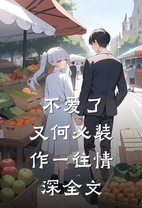 不爱了，又何必装作一往情深全文