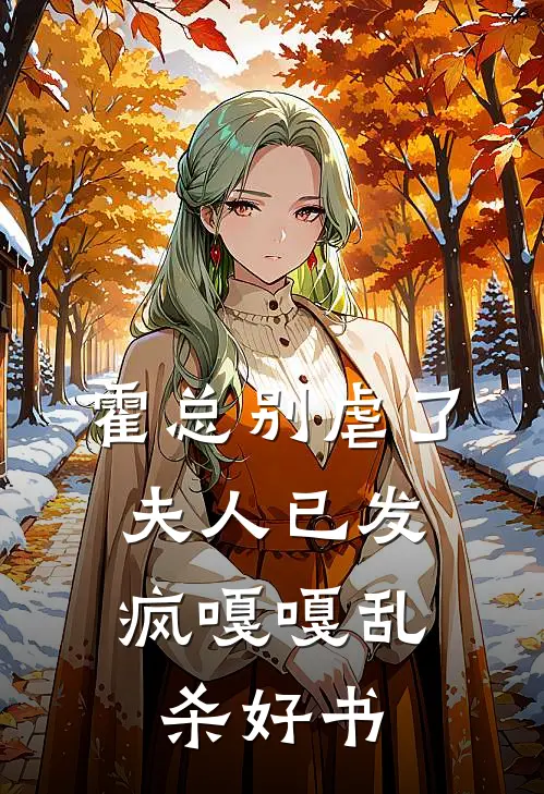 霍总别虐了，夫人已发疯嘎嘎乱杀好书