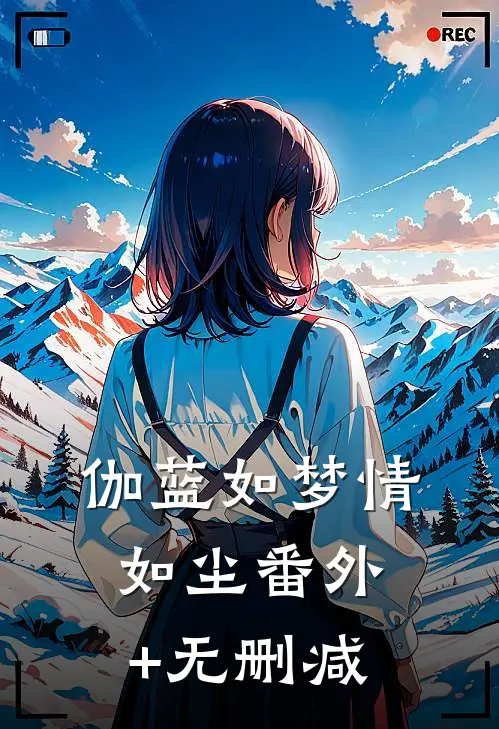 伽蓝如梦情如尘番外+无删减