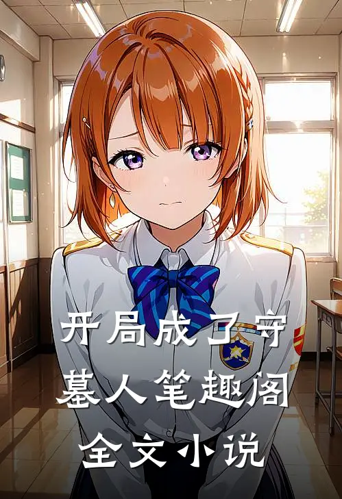 开局成了守墓人笔趣阁全文小说
