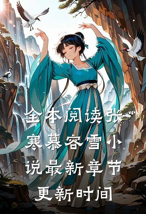全本阅读张寒慕容雪小说最新章节更新时间