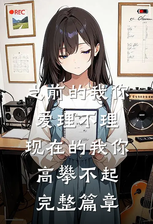 之前的我你爱理不理,现在的我你高攀不起完整篇章