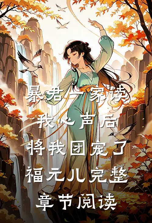 暴君一家读我心声后,将我团宠了 福元儿完整章节阅读
