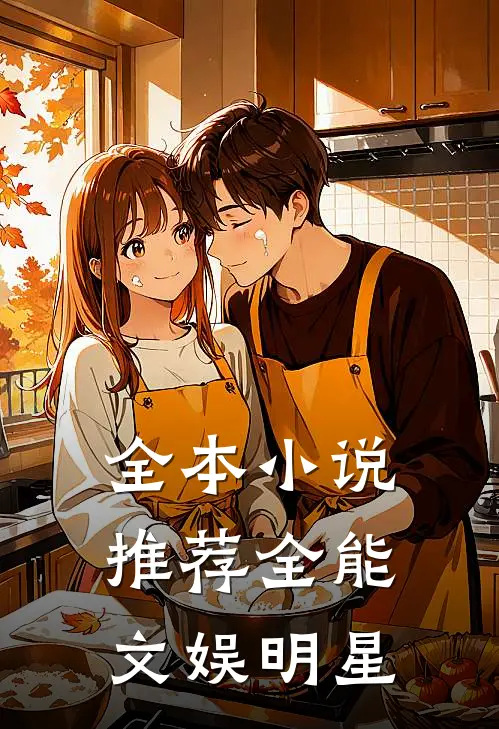 全本小说推荐全能文娱明星
