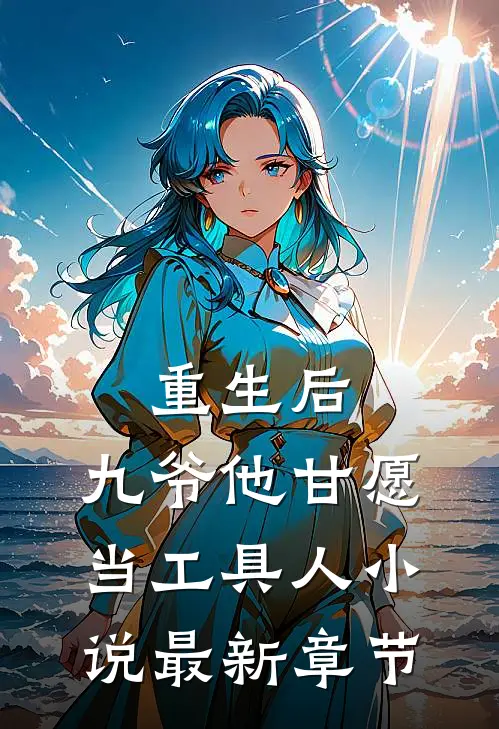 重生后，九爷他甘愿当工具人小说最新章节