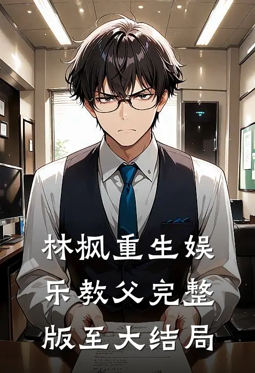 林枫重生娱乐教父完整版至大结局