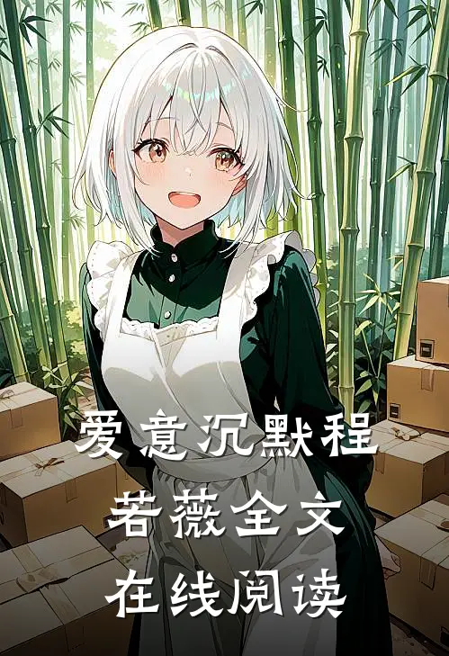 爱意沉默程若薇全文在线阅读
