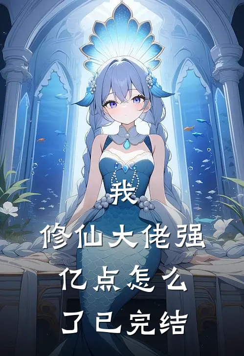 我，修仙大佬强亿点怎么了已完结
