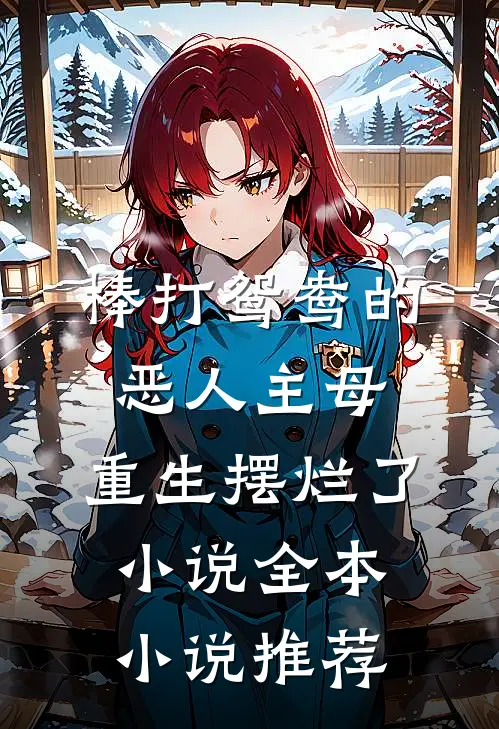 棒打鸳鸯的恶人主母,重生摆烂了小说全本小说推荐