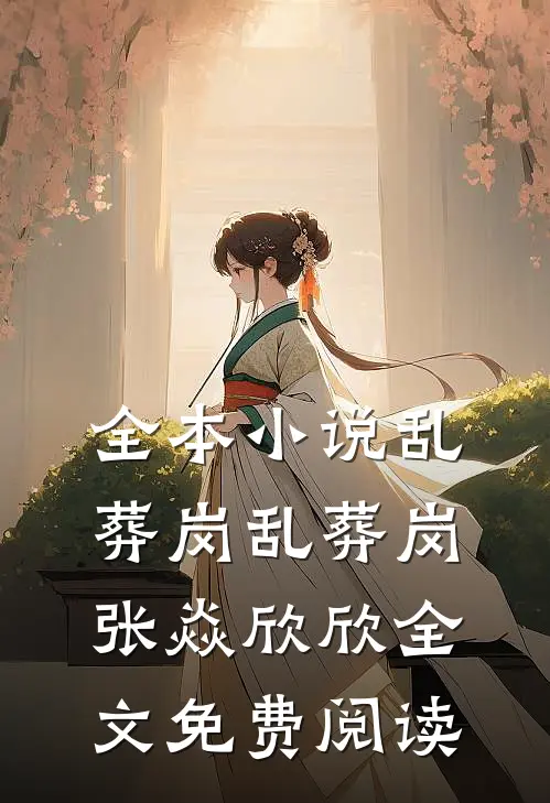 全本小说乱葬岗乱葬岗张焱欣欣全文免费阅读