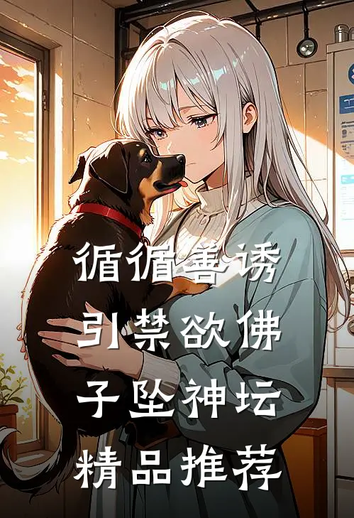 循循善诱，引禁欲佛子坠神坛精品推荐