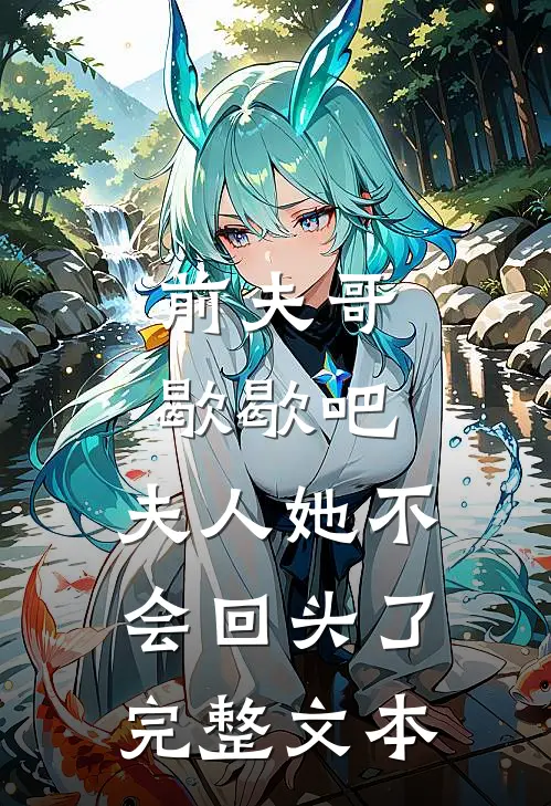 前夫哥歇歇吧，夫人她不会回头了完整文本