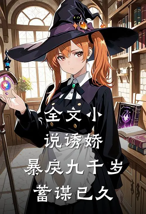 全文小说诱娇:暴戾九千岁蓄谋已久