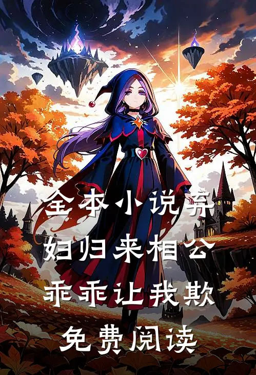 全本小说弃妇归来相公乖乖让我欺免费阅读
