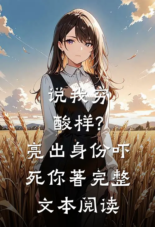 说我穷酸样?亮出身份吓死你著完整文本阅读