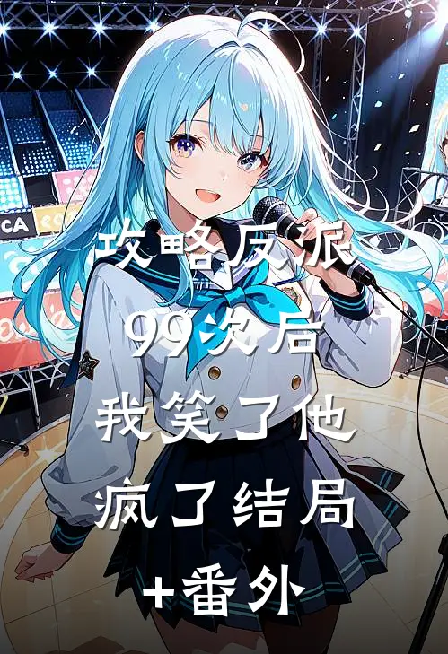 攻略反派99次后，我笑了他疯了结局+番外