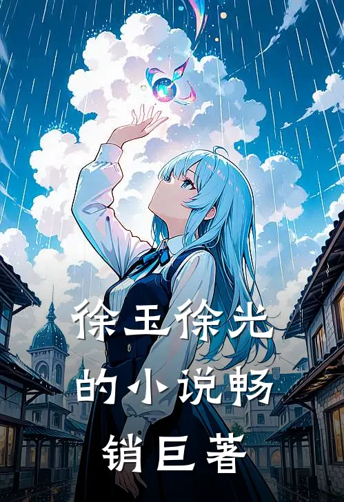 徐玉徐光的小说畅销巨著