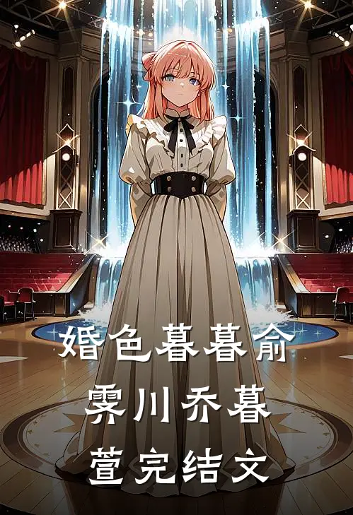 婚色暮暮俞霁川乔暮萱完结文