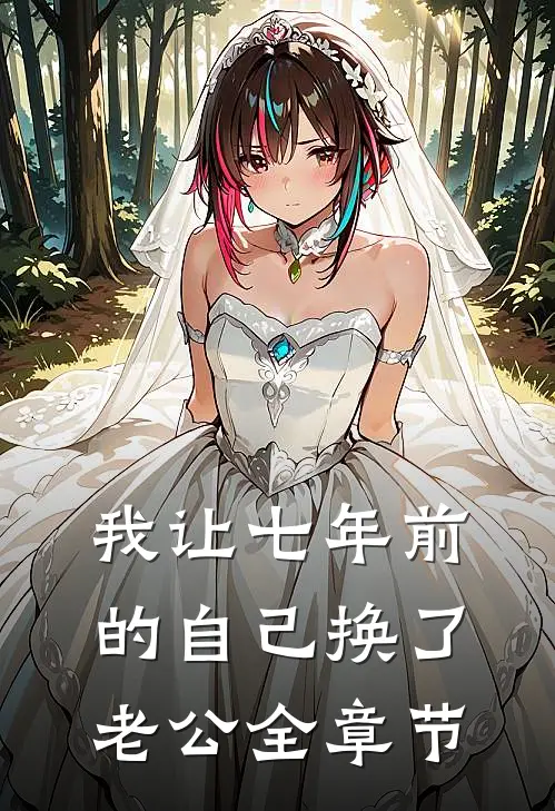 我让七年前的自己换了老公全章节