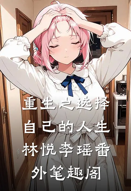 重生之选择自己的人生：林悦李瑶番外笔趣阁
