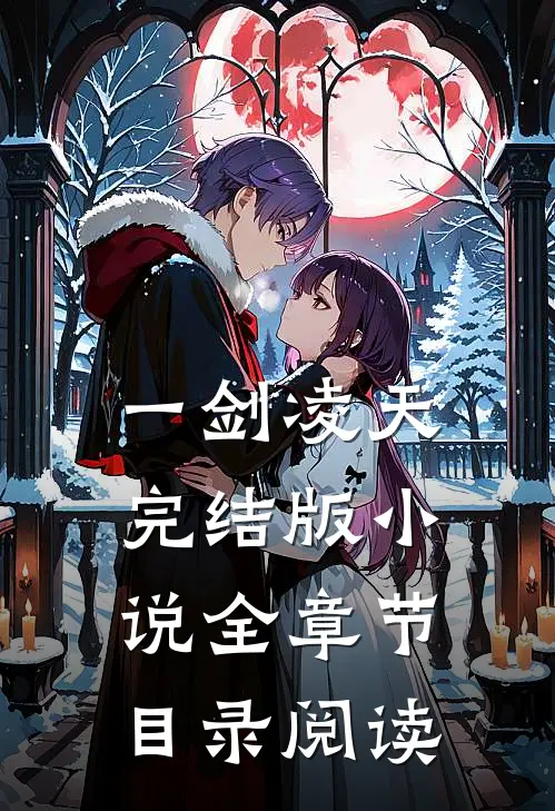 一剑凌天完结版小说全章节目录阅读