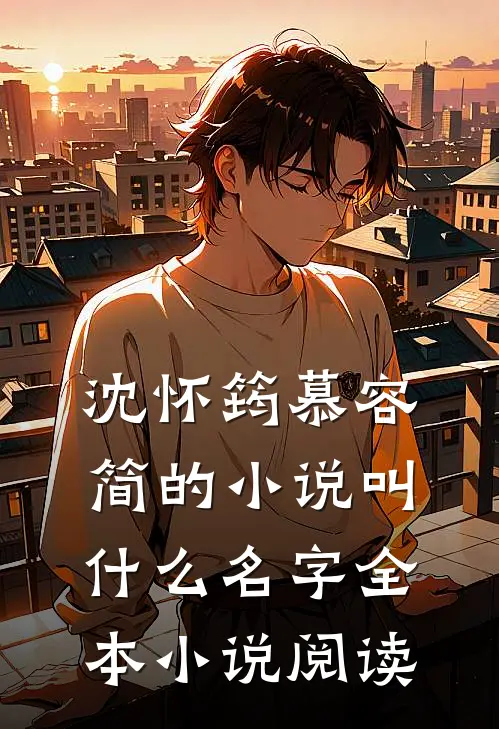 沈怀筠慕容简的小说叫什么名字全本小说阅读