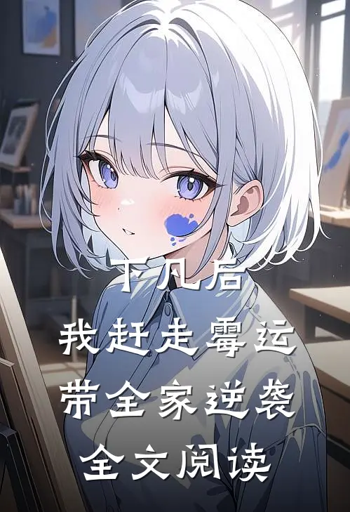 下凡后，我赶走霉运带全家逆袭全文阅读