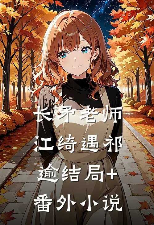 长矛老师江绮遇祁逾结局+番外小说