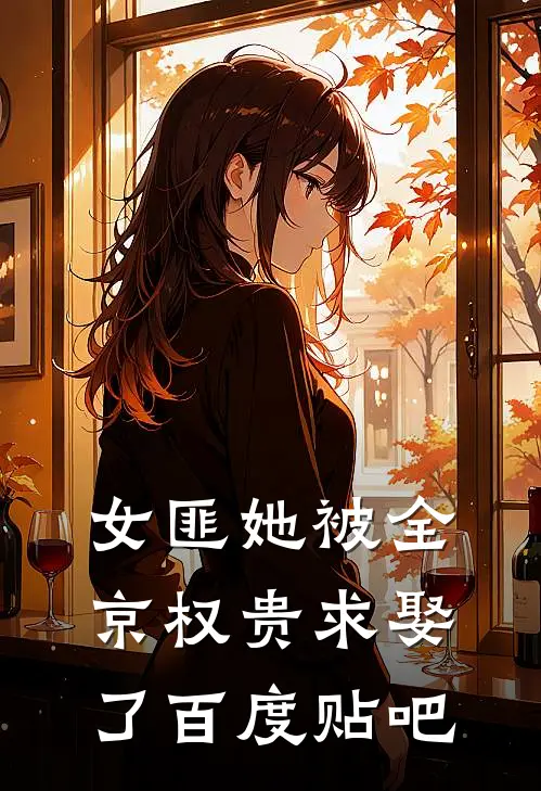女匪她被全京权贵求娶了百度贴吧