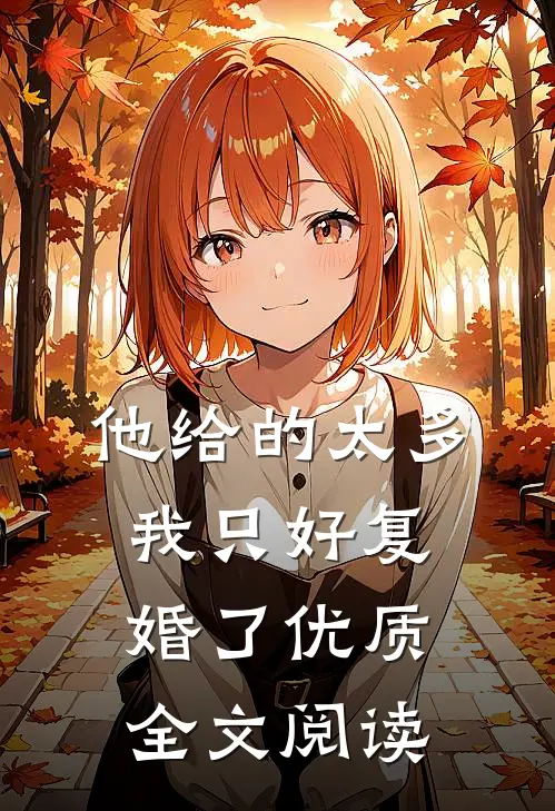 他给的太多，我只好复婚了优质全文阅读