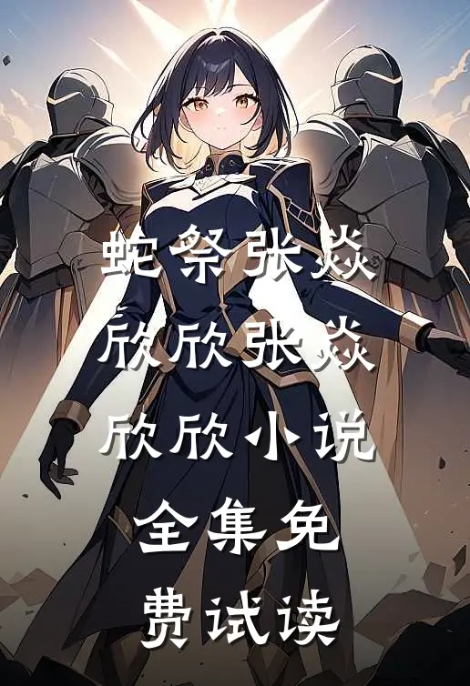 蛇祭张焱欣欣张焱欣欣小说全集免费试读