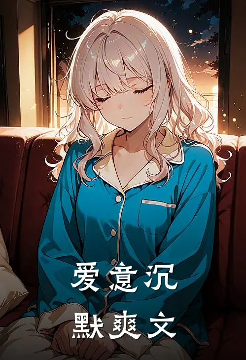 爱意沉默爽文
